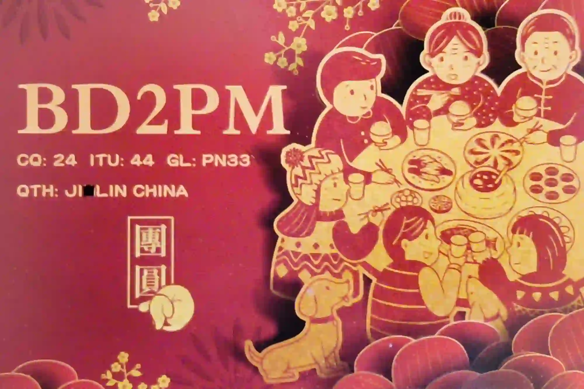 BD2PM 的 QSL 卡