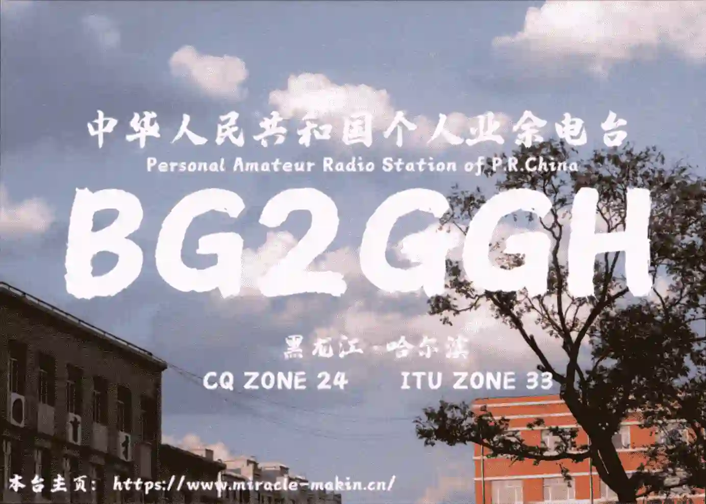 BG2GGH 的 QSL 卡