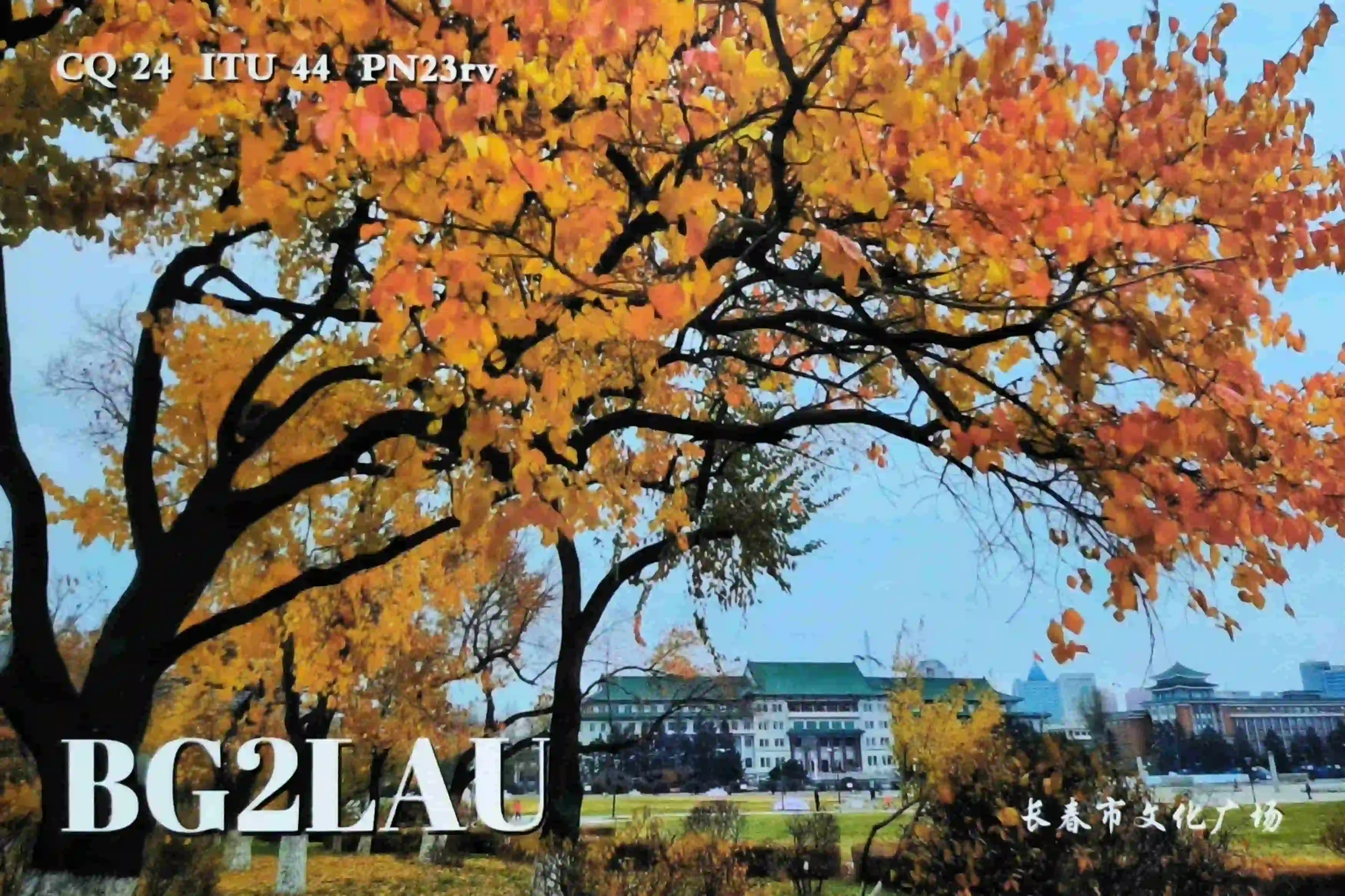 BG2LAU 的 QSL 卡