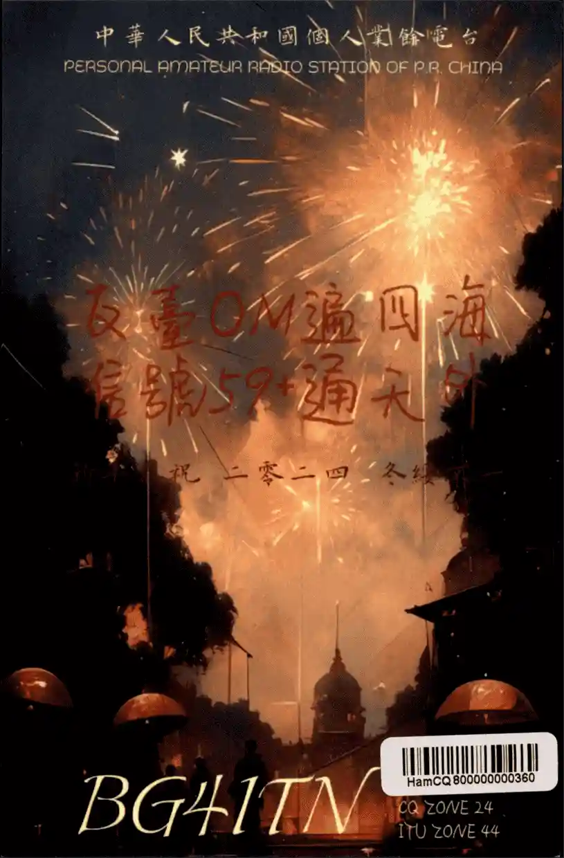 BG4ITN 的 QSL 卡