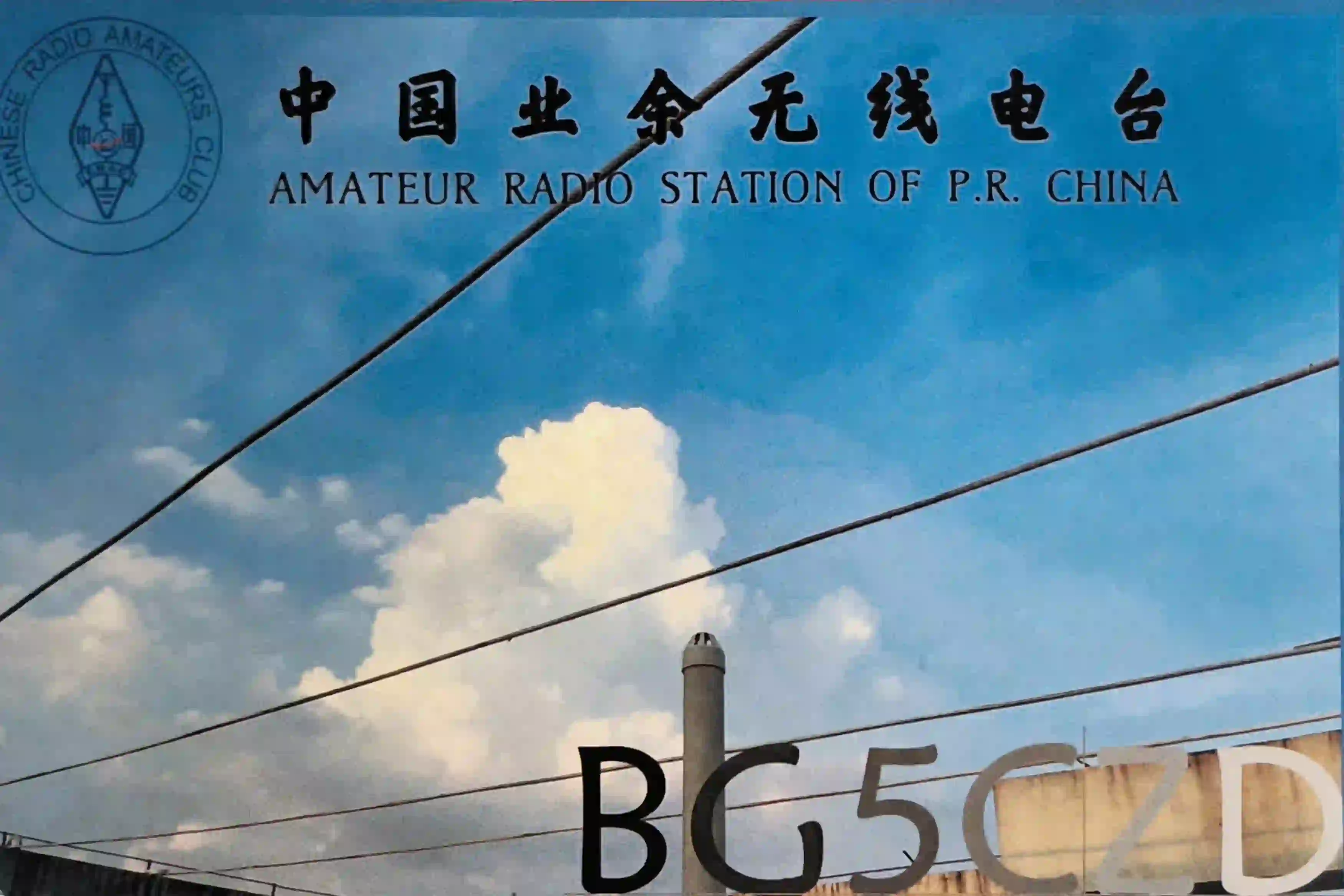 BG5CZD 的 QSL 卡