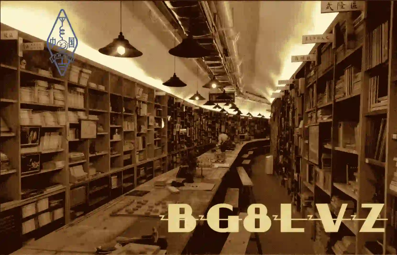 BG8LVZ 的 QSL 卡