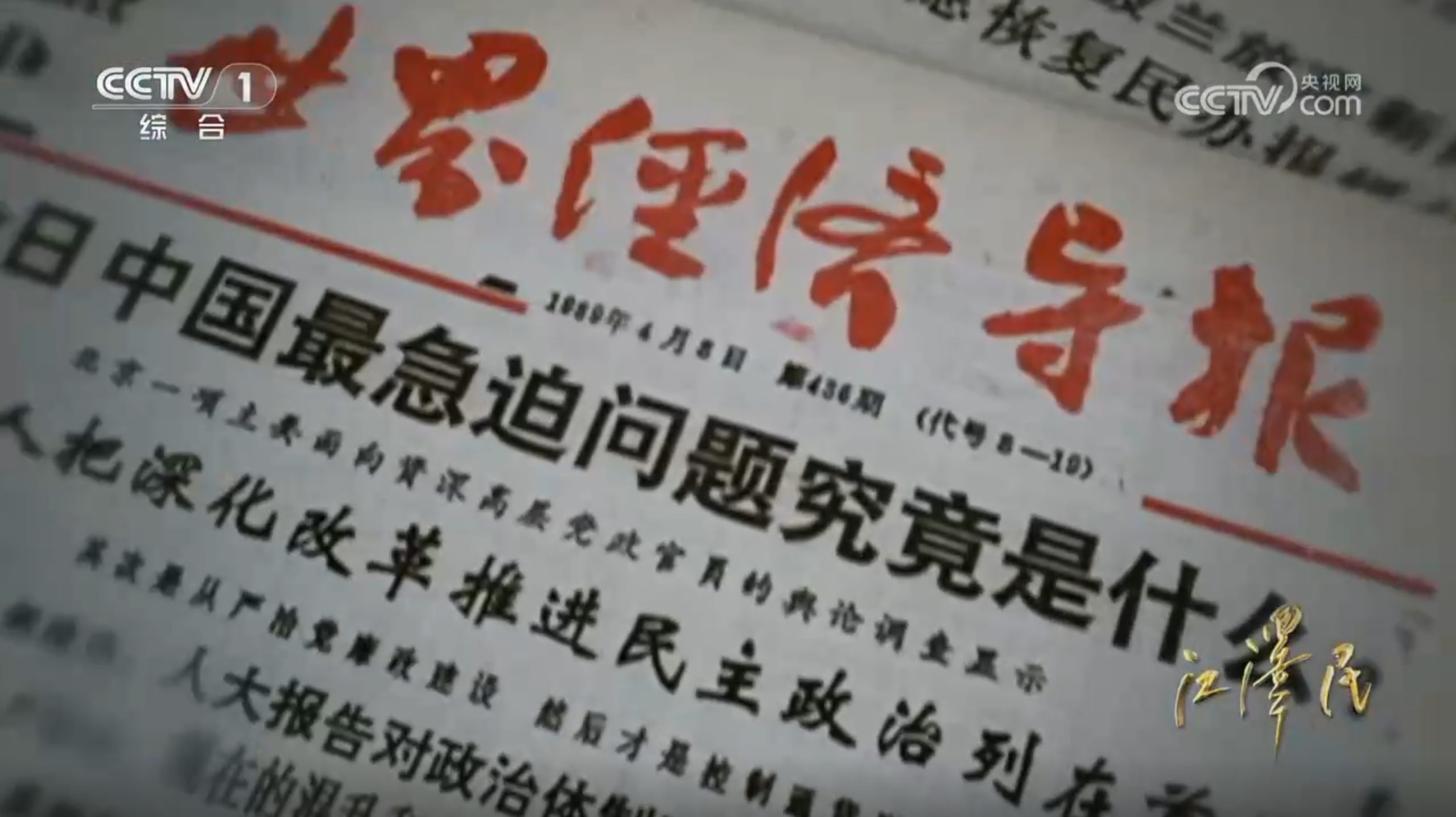 《世界经济导报》事件